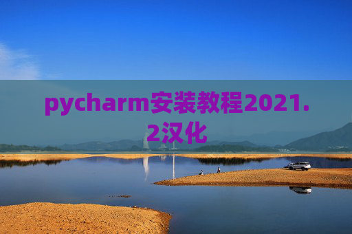 pycharm安装教程2021.2汉化